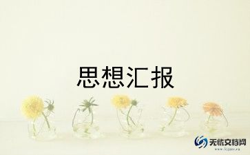 5月份入党思想汇报8篇