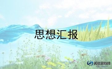 4月青协的思想汇报7篇