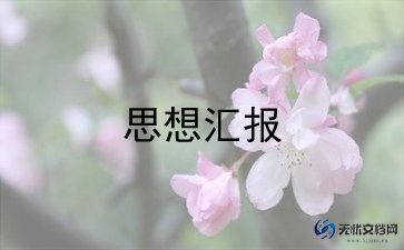 2022大学生入党思想汇报5篇