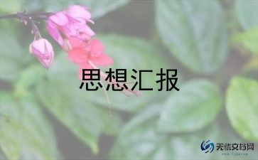 大学生7月党员思想汇报6篇