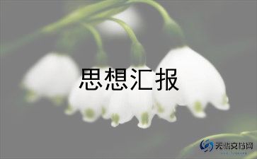 12月积极分子的思想汇报通用5篇