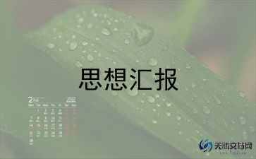 入党积极分子做思想汇报6篇
