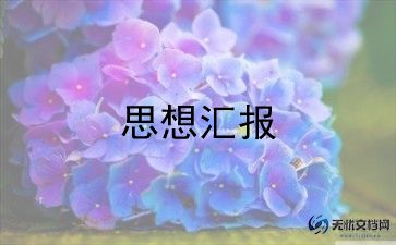 2022年关于积极分子思想汇报通用范文9篇