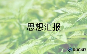 党员教师教师思想汇报7篇