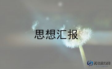 预备党员转正思想汇报第二季度范文5篇