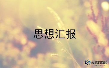 3积极分子思想汇报最新6篇