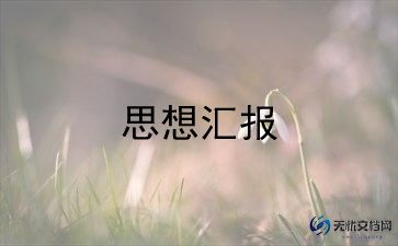 2023一至三月思想汇报6篇