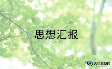 入党积极分子思想汇报3000字范文5篇