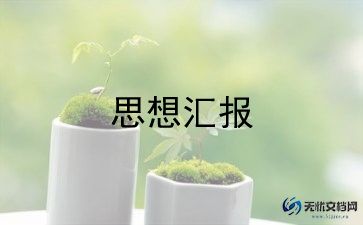 最新大学生入党积极分子思想汇报精选范文5篇