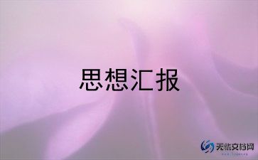 2023年就9月思想汇报8篇