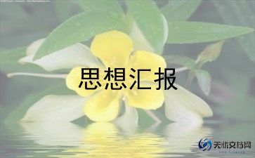 预备党员思想汇报1000字6篇