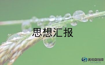 2023年农村入党积极思想汇报5篇