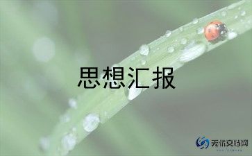 2022年关于积极分子思想汇报优秀范文9篇