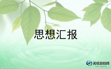 大学生军训后思想汇报范文8篇
