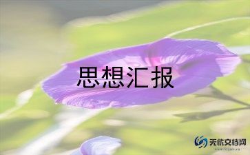 事业单位入党积极思想汇报7篇