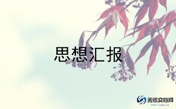 2023学校政治思想汇报6篇