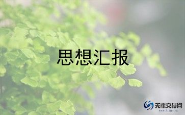2022年第一季度入党思想报告6篇