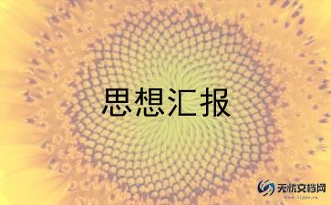 转正式思想汇报7篇