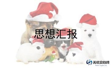 员工入党积极分子思想汇报5篇