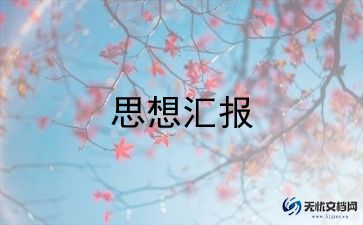 2022入党积极分子思想汇报范文5篇