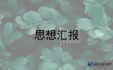 刚积极分子的思想汇报7篇