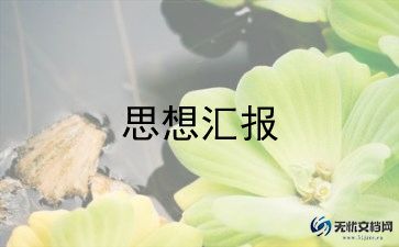 刚转正的党员的思想汇报最新8篇
