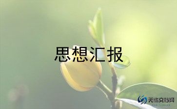 进入团后思想汇报8篇