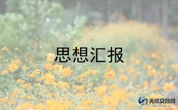 小学教师2023年思想汇报最新7篇