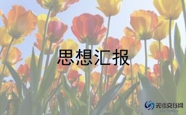 最新党员个人思想汇报范文锦集10篇
