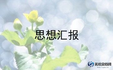事业编预备党员思想汇报8篇