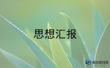 入党积极分子思思想汇报优秀8篇