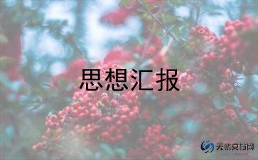 发展党员思想汇报6篇