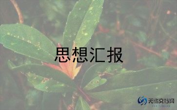 2022年入党申请人思想报告6篇