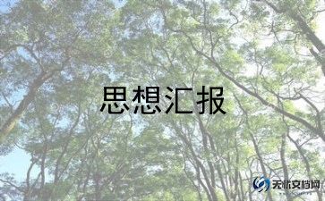 新预备党员的思想汇报模板5篇