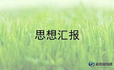 大学生入党思想汇报3000字5篇