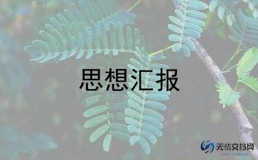 预备党员满1年思想汇报7篇