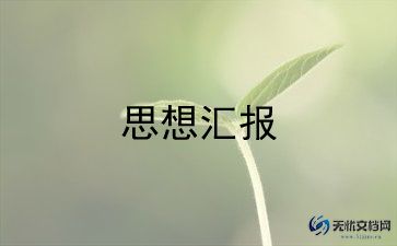 2022年关于大学生入党积极分子思想汇报通用范文8篇