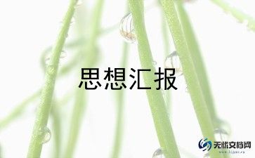 2月份入党思想汇报5篇