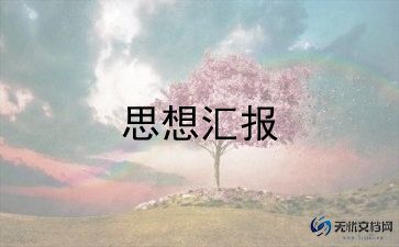 第一季入党思想汇报推荐6篇