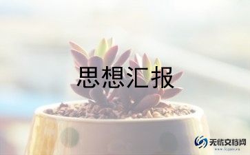 2023q3入党思想汇报通用6篇