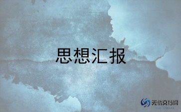 3积极分子思想汇报优秀8篇