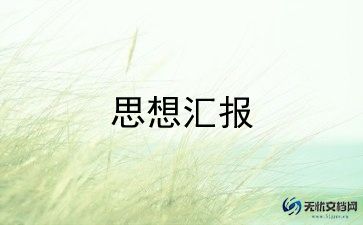 预备党员转正思想汇报3000字6篇