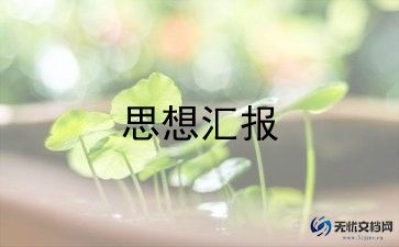 预备党员第1季思想汇报推荐7篇