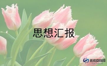 入党积极分子思思想汇报精选8篇
