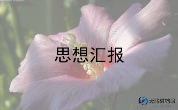 最新大学生积极分子思想汇报范文合集8篇