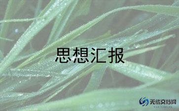 入党积极分子第一次思想汇报范文5篇