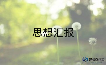 预备党员转正思想汇报1500字6篇