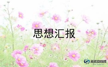2023年培训班思想汇报7篇