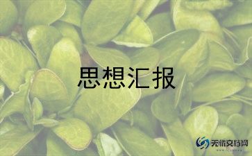 入党预备党员的思想汇报5篇