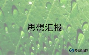 教师入党思想汇报范文最新10篇